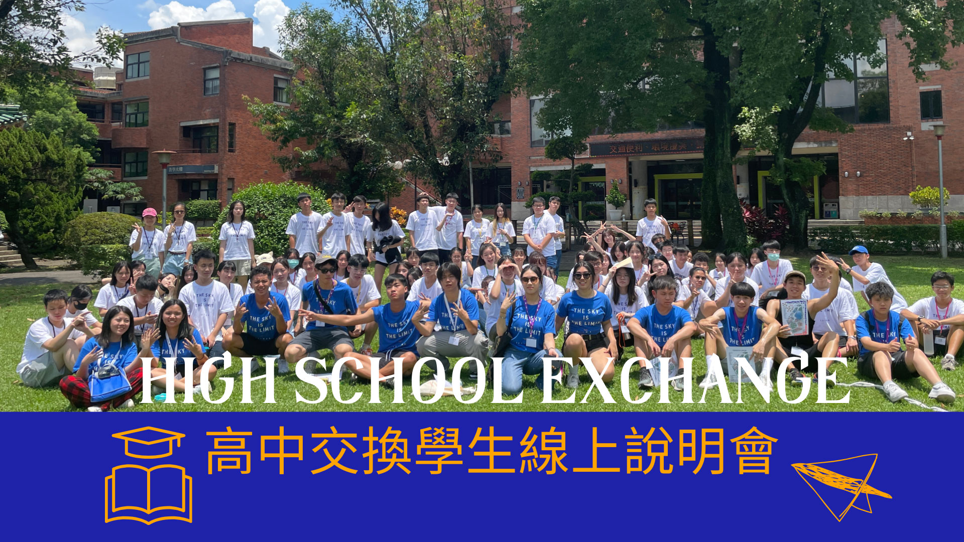 天下留學中心-高中交換學生說明會
