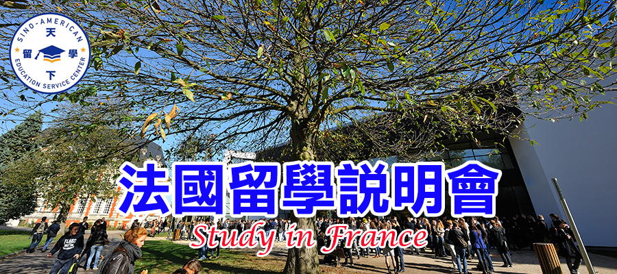 天下留學中心-法國留學說明會